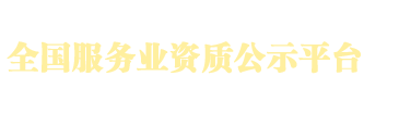 全国服务业资质公示平台